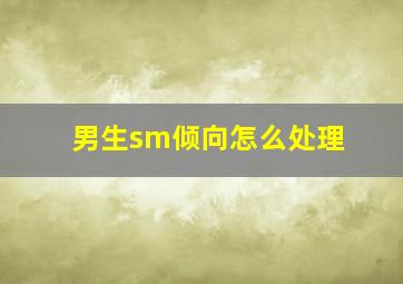 男生sm倾向怎么处理