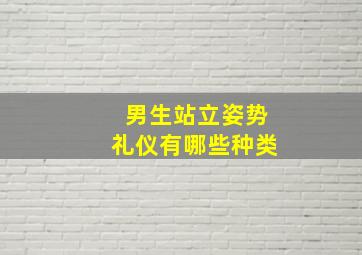 男生站立姿势礼仪有哪些种类