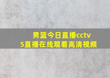 男篮今日直播cctv5直播在线观看高清视频