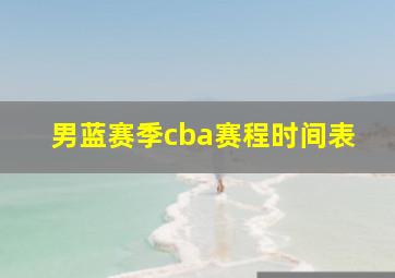 男蓝赛季cba赛程时间表