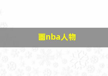 画nba人物