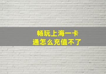 畅玩上海一卡通怎么充值不了