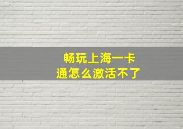 畅玩上海一卡通怎么激活不了