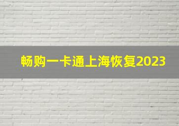 畅购一卡通上海恢复2023