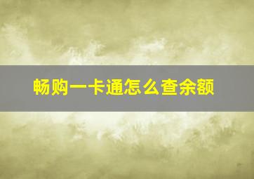 畅购一卡通怎么查余额