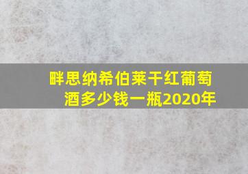 畔思纳希伯莱干红葡萄酒多少钱一瓶2020年