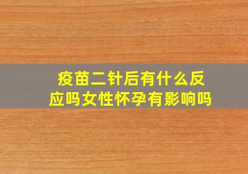 疫苗二针后有什么反应吗女性怀孕有影响吗