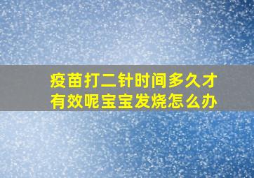 疫苗打二针时间多久才有效呢宝宝发烧怎么办