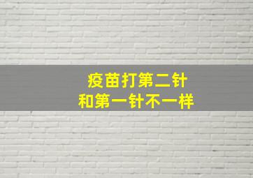 疫苗打第二针和第一针不一样