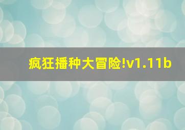 疯狂播种大冒险!v1.11b