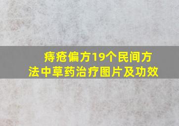 痔疮偏方19个民间方法中草药治疗图片及功效