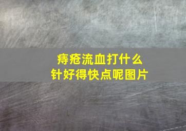 痔疮流血打什么针好得快点呢图片