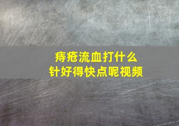 痔疮流血打什么针好得快点呢视频