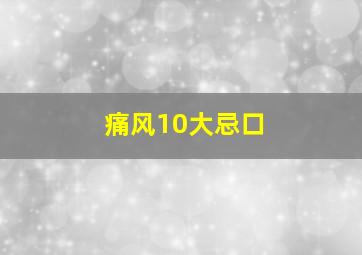 痛风10大忌口