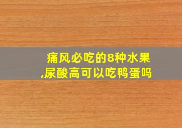 痛风必吃的8种水果,尿酸高可以吃鸭蛋吗