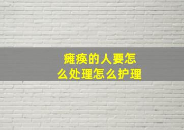 瘫痪的人要怎么处理怎么护理