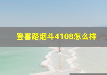 登喜路烟斗4108怎么样