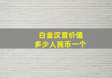 白金汉宫价值多少人民币一个