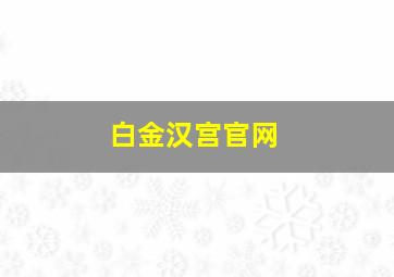 白金汉宫官网