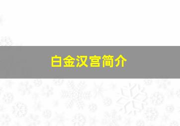 白金汉宫简介