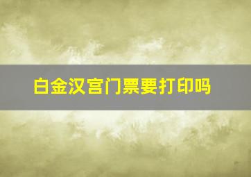 白金汉宫门票要打印吗