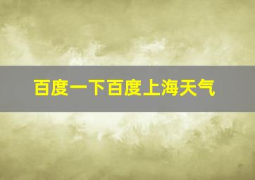 百度一下百度上海天气