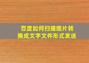 百度如何扫描图片转换成文字文件形式发送