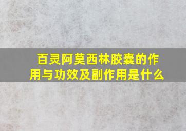 百灵阿莫西林胶囊的作用与功效及副作用是什么