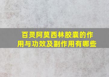 百灵阿莫西林胶囊的作用与功效及副作用有哪些