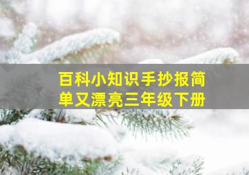 百科小知识手抄报简单又漂亮三年级下册