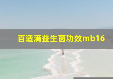 百适滴益生菌功效mb16