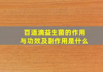 百适滴益生菌的作用与功效及副作用是什么