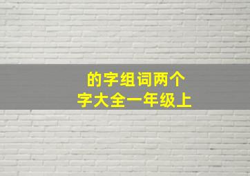 的字组词两个字大全一年级上