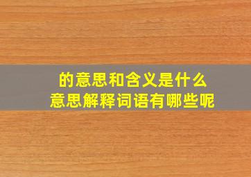 的意思和含义是什么意思解释词语有哪些呢