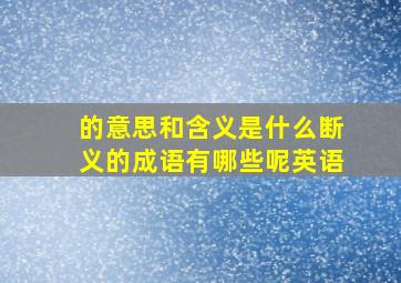 的意思和含义是什么断义的成语有哪些呢英语