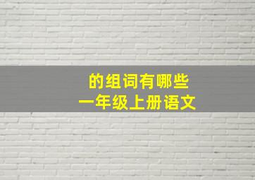 的组词有哪些一年级上册语文