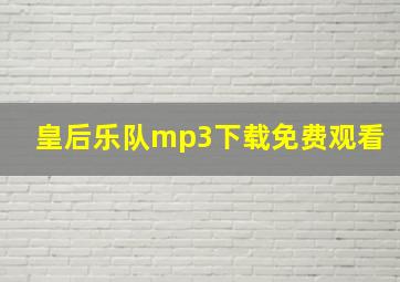 皇后乐队mp3下载免费观看