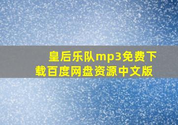 皇后乐队mp3免费下载百度网盘资源中文版