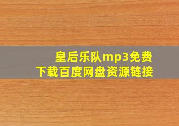 皇后乐队mp3免费下载百度网盘资源链接