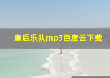 皇后乐队mp3百度云下载