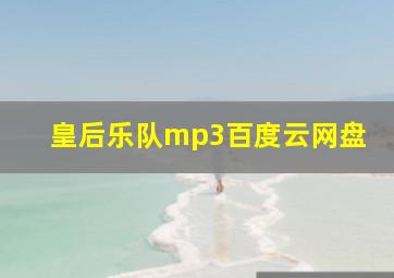 皇后乐队mp3百度云网盘