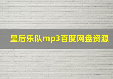 皇后乐队mp3百度网盘资源