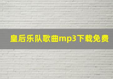 皇后乐队歌曲mp3下载免费