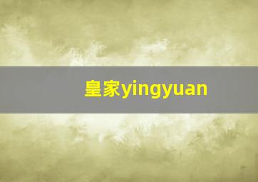 皇家yingyuan