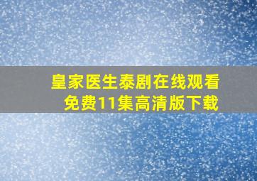 皇家医生泰剧在线观看免费11集高清版下载