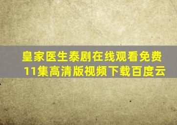 皇家医生泰剧在线观看免费11集高清版视频下载百度云