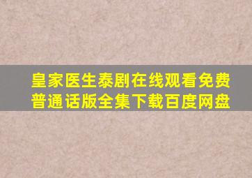 皇家医生泰剧在线观看免费普通话版全集下载百度网盘