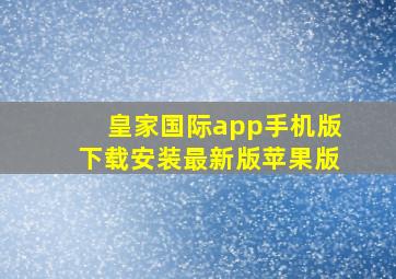 皇家国际app手机版下载安装最新版苹果版