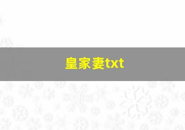 皇家妻txt