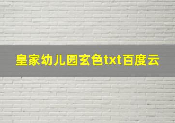 皇家幼儿园玄色txt百度云